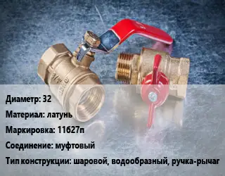 Кран металлический 32 латунь 11б27п муфтовый шаровой, водообразный, ручка-рычаг